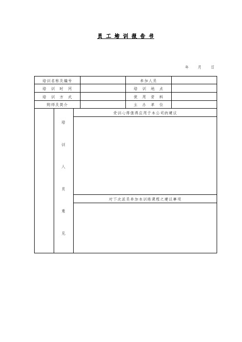 公司员工培训表格汇总