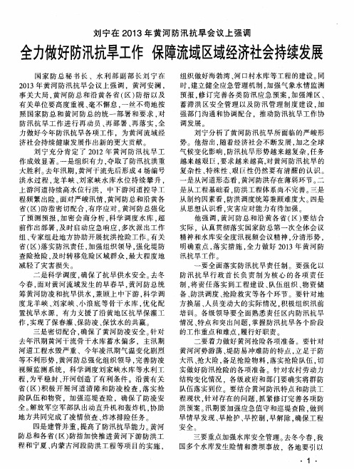 刘宁在2013年黄河防汛抗旱会议上强调 全力做好防汛抗旱工作 保障流域区域经济社会持续发展