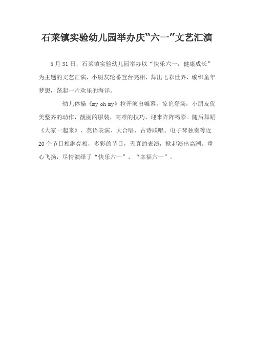 石莱镇实验幼儿园举办庆“六一”文艺汇演