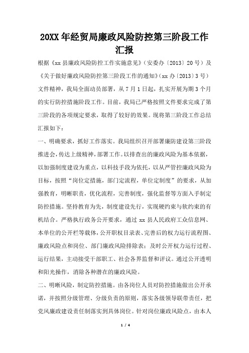 2019年经贸局廉政风险防控第三阶段工作汇报