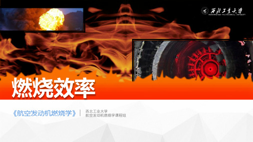 航空发动机燃烧学 8.2 燃烧室主要性能 课件(1)