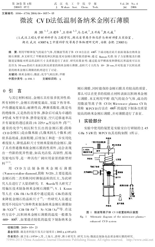 微波CVD法低温制备纳米金刚石薄膜_满卫东