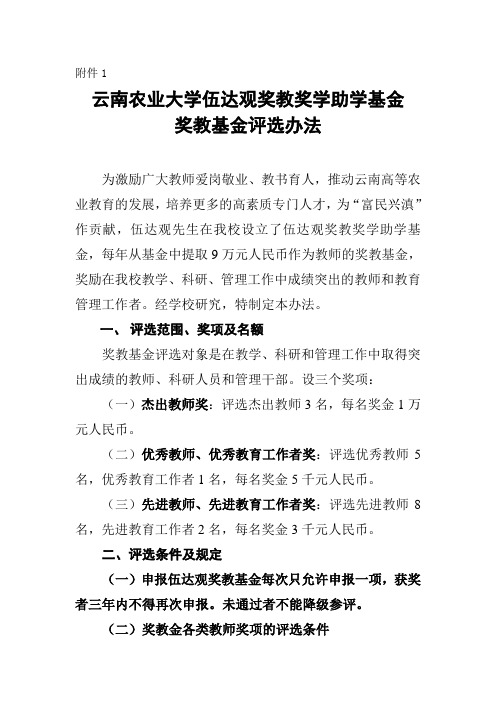 云南农业大学伍达观奖教奖学助学基金奖教基金评选办法