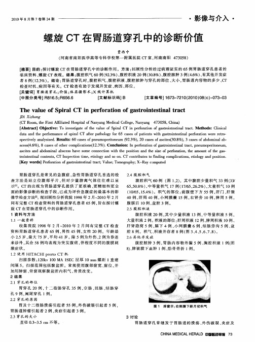 螺旋CT在胃肠道穿孔中的诊断价值