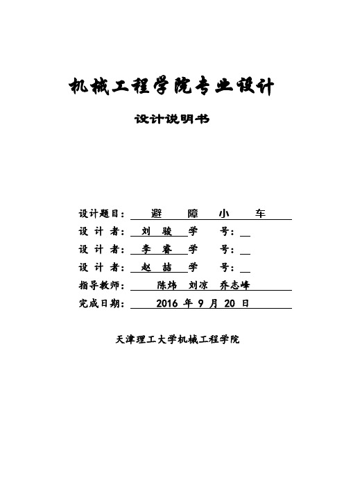 天津理工大学机电类专业设计之避障小车
