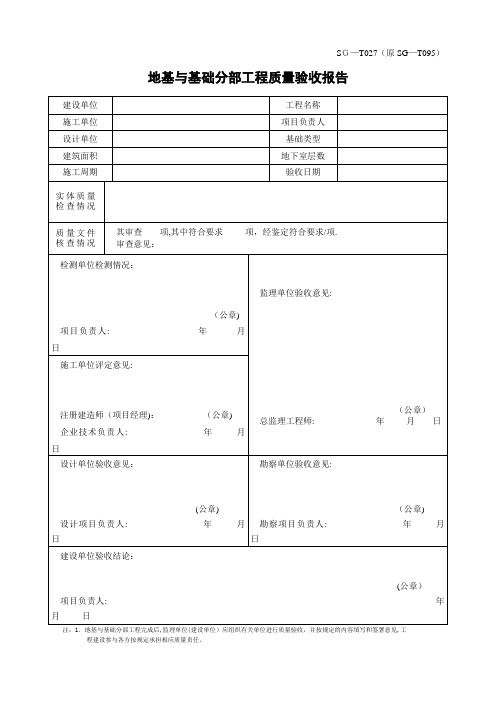 地基与基础分部工程质量验收报告