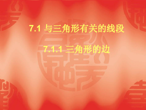 数学：7.1《与三角形有关的线段》(第1课时)课件(人教新课标七年级下)(201911)