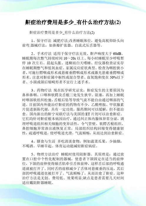 鼾症治疗费用是多少_有什么治疗方法(2)完整篇.doc