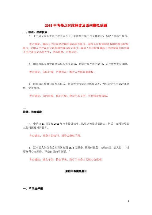 2019中考道德与法治热点时政解读及模拟试题11