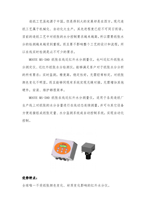 纸张在线近红外水分测量仪 MS580