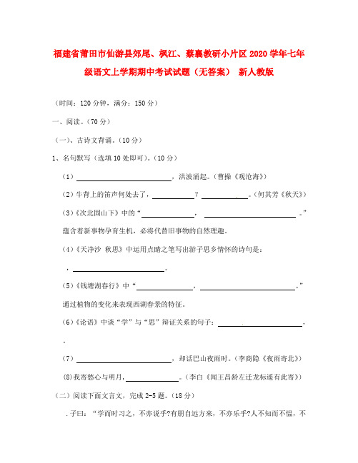 福建省莆田市仙游县郊尾、枫江、蔡襄教研小片区2020学年七年级语文上学期期中考试试题(无答案) 新人教版