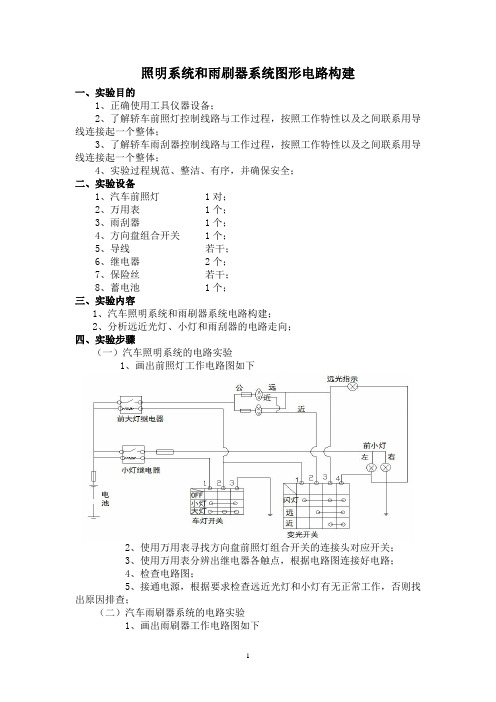 照明系统和雨刷器系统实验