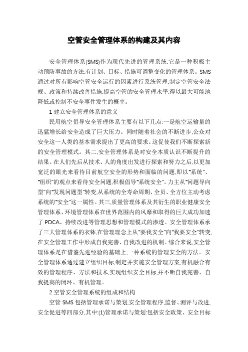 空管安全管理体系的构建及其内容