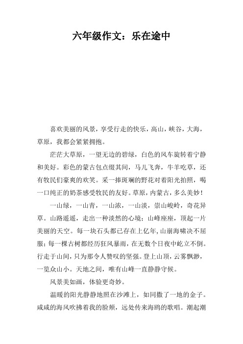 六年级作文：乐在途中