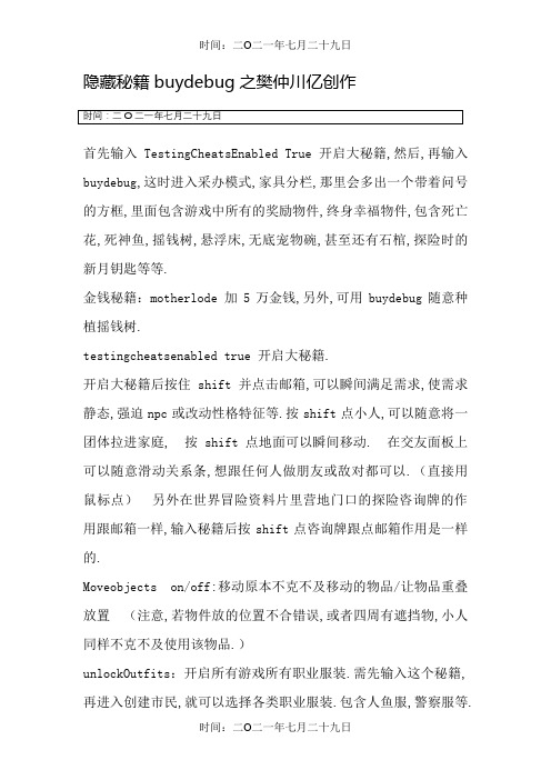 模拟人生3秘籍(含隐藏秘籍)