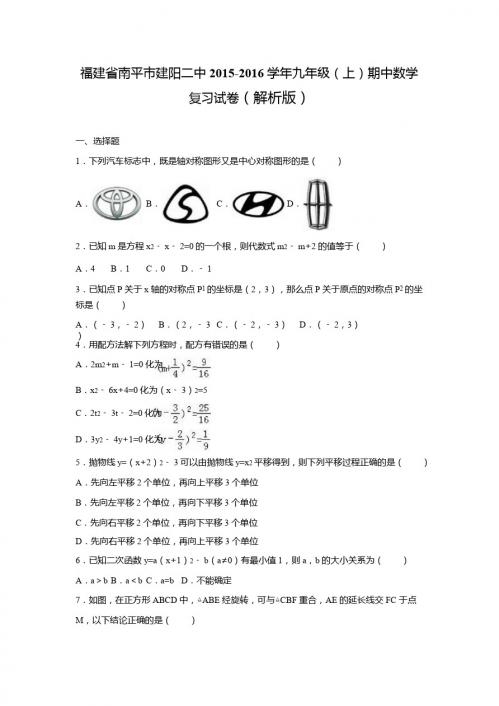 南平市2015-2016学年九年级上期中数学复习试卷含答案解析