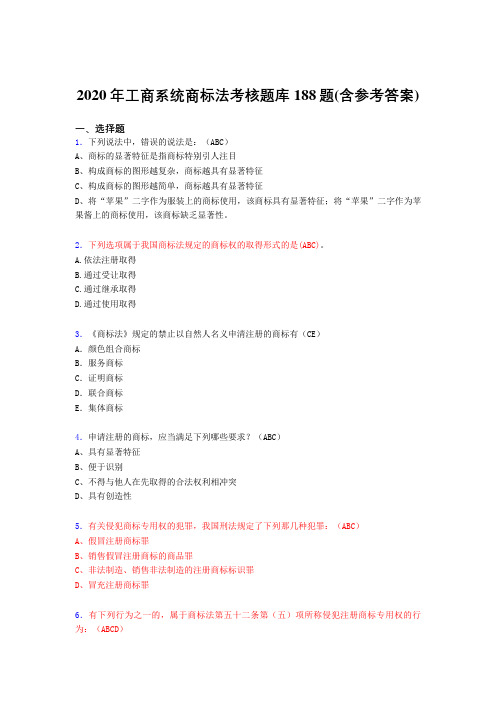 精选工商系统商标法完整题库188题(含答案)