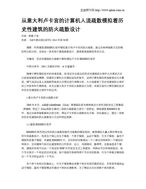 从意大利卢卡宫的计算机人流疏散模拟看历史性建筑的防火疏散设计