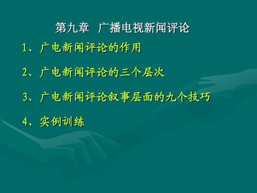 9 广播电视新闻评论