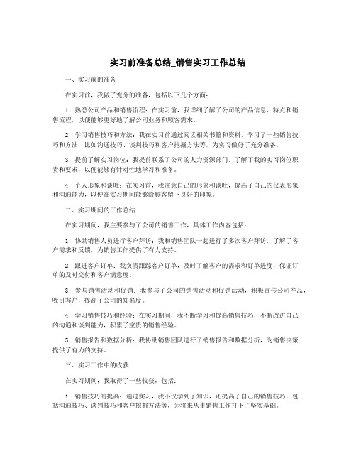 实习前准备总结_销售实习工作总结