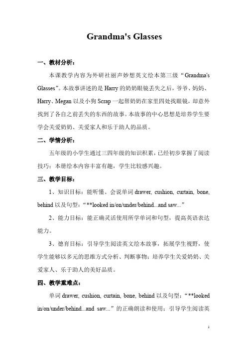 小学英语_Grandma'sglasses教学设计学情分析教材分析课后反思