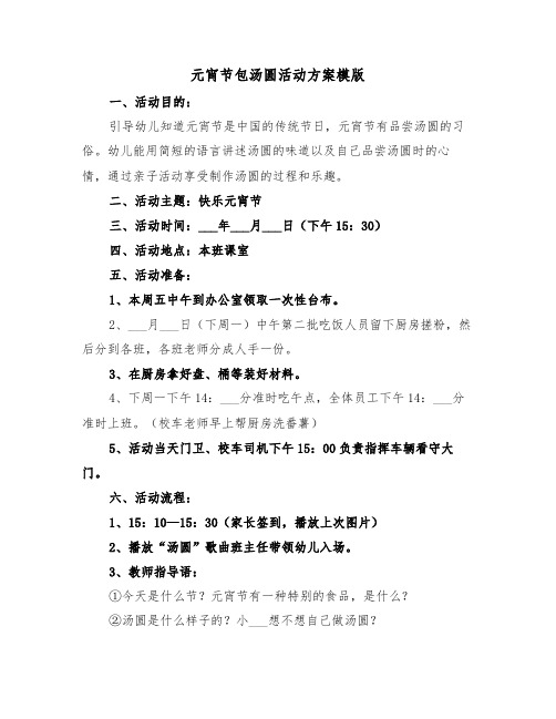 元宵节包汤圆活动方案模版(2篇)