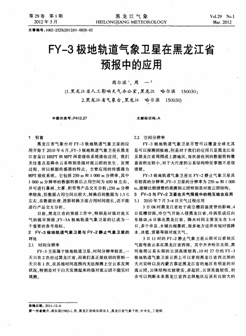 FY-3极地轨道气象卫星在黑龙江省预报中的应用