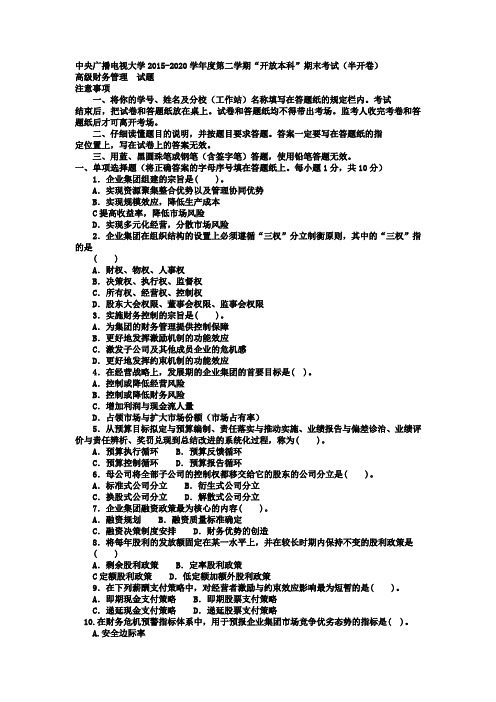 《中央广播电视大学电大本科会计学高级财务管理试题及答案》