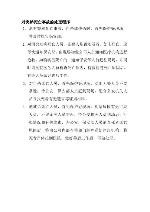 对突然死亡事故的处理程序