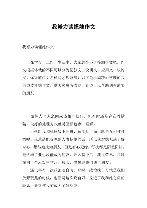我努力读懂她作文