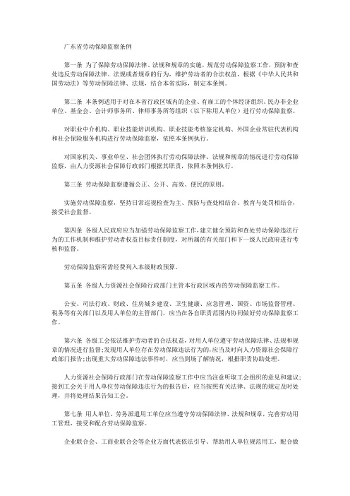 广东省劳动保障监察条例