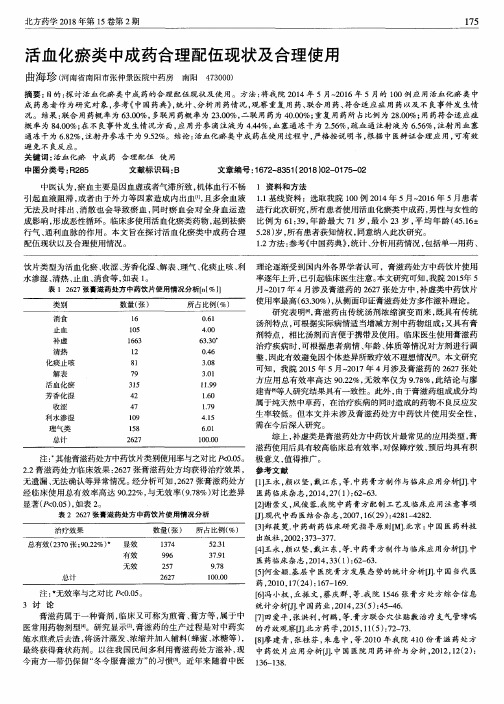 活血化瘀类中成药合理配伍现状及合理使用