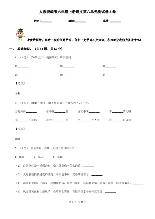 人教统编版六年级上册语文第八单元测试卷A卷