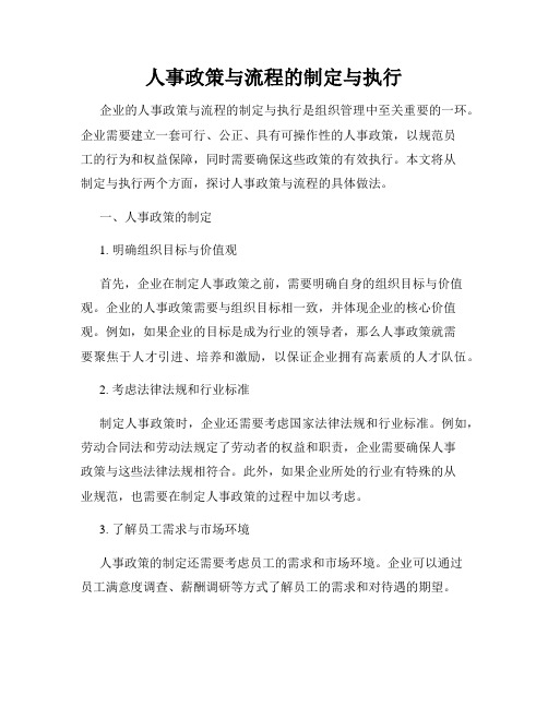 人事政策与流程的制定与执行
