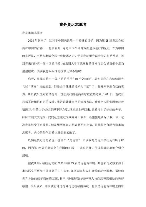 我是奥运志愿者_小学五年级作文800字