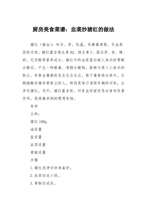 厨房美食菜谱：韭菜炒猪红的做法