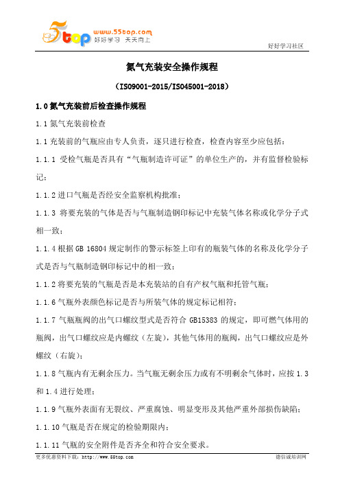 氮气充装安全操作规程