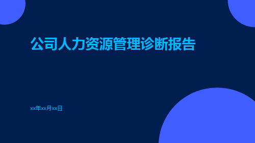 公司人力资源管理诊断报告