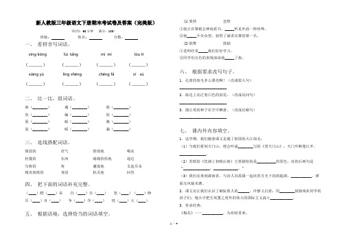 新人教版三年级语文下册期末考试卷及答案(完美版)
