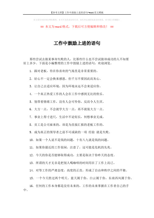 【参考文档】工作中鼓励上进的语句-word范文模板 (4页)