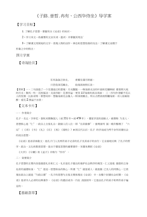《子路、曾皙、冉有、公西华侍坐》导学案2.doc