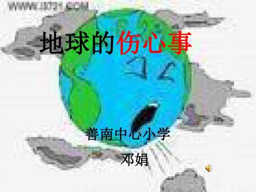 山东人民版思品六下《地球的伤心事》PPT课件4