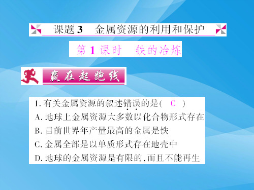 铁的冶炼PPT课件 人教版优质课件