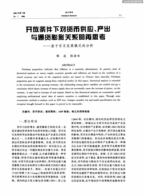 开放条件下对货币供应、产出与通货膨胀关系的再思考——基于东亚发展模式的分析