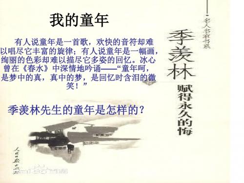 我的童年-季羡林PPT
