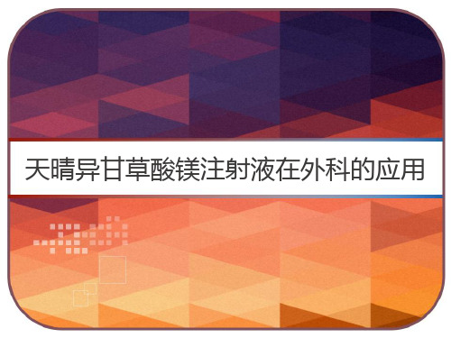 天晴异甘草酸镁注射液在外科的应用 PPT