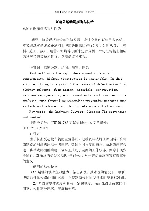 高速公路涵洞病害与防治