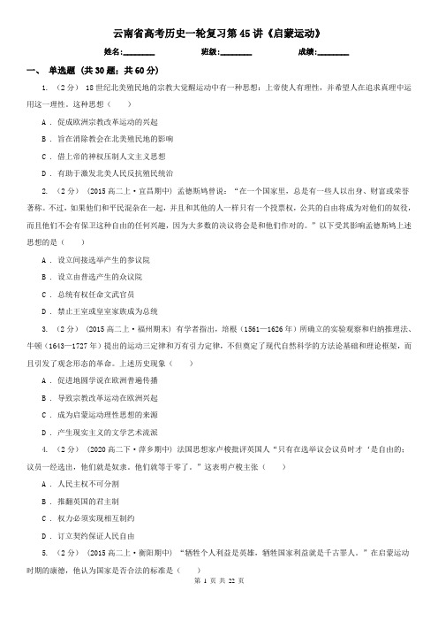 云南省高考历史一轮复习第45讲《启蒙运动》