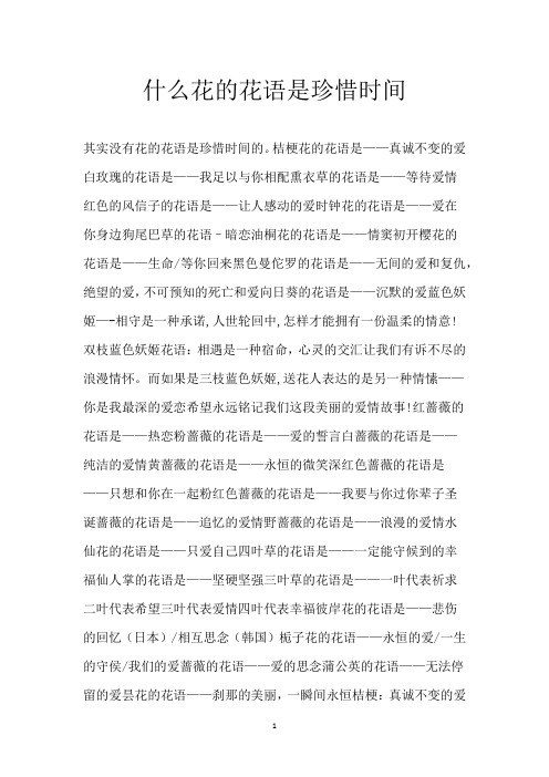 什么花的花语是珍惜时间