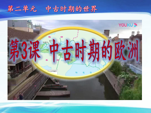 人教统编版必修中外历史纲要下 第3课 中古时期的欧洲优秀课件 (共27页)
